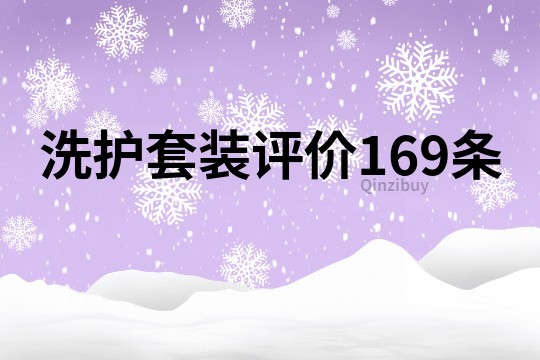 洗護套裝評價169條