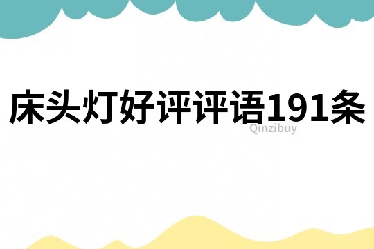床頭燈好評評語191條
