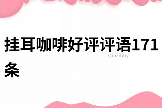 掛耳咖啡好評評語171條
