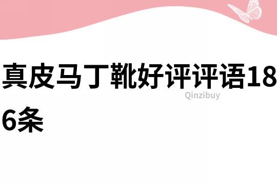 真皮馬丁靴好評評語186條
