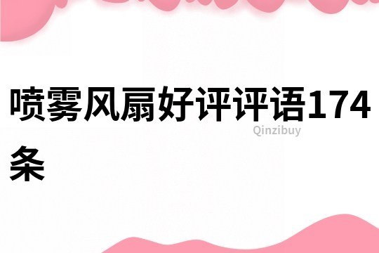 噴霧風扇好評評語174條