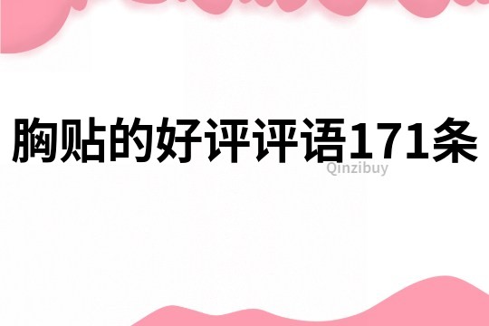 胸貼的好評(píng)評(píng)語(yǔ)171條
