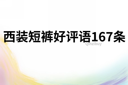 西裝短褲好評語167條