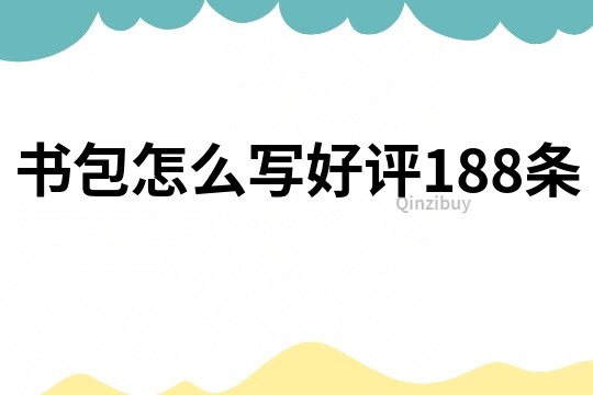 書包怎么寫好評188條