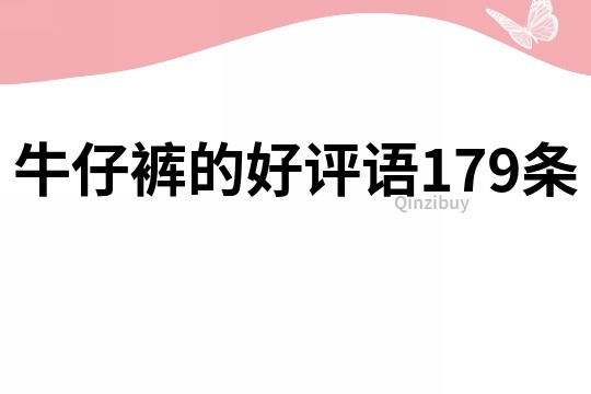 牛仔褲的好評語179條