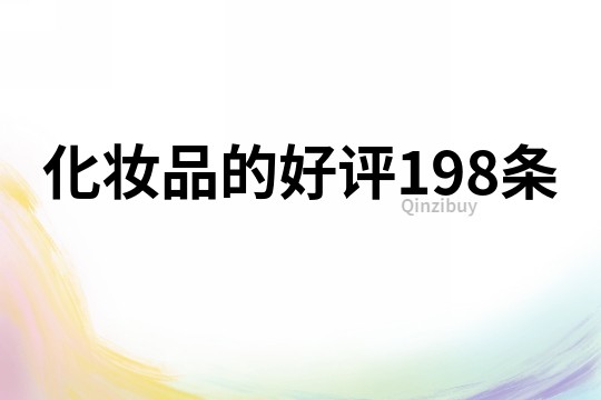 化妝品的好評198條