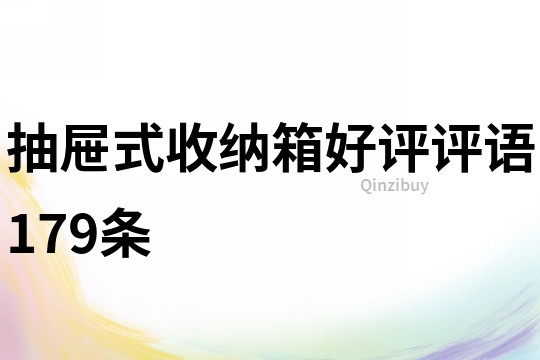 抽屜式收納箱好評評語179條