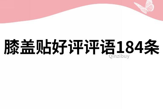 膝蓋貼好評評語184條