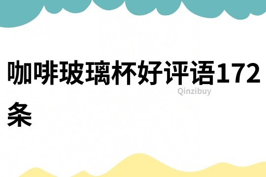 咖啡玻璃杯好評語172條