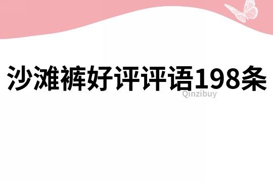 沙灘褲好評評語198條