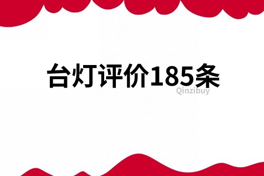 臺燈評價185條