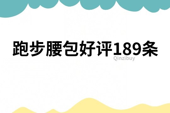 跑步腰包好評189條