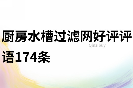 廚房水槽過濾網好評評語174條