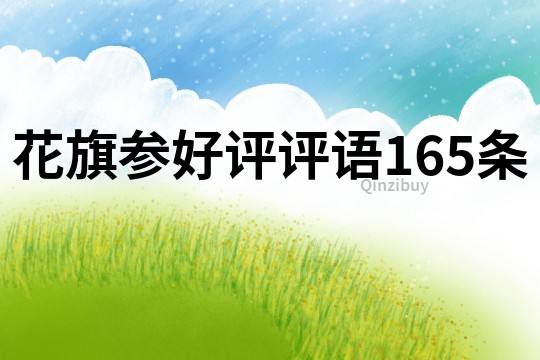 花旗參好評評語165條