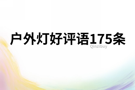 戶外燈好評語175條