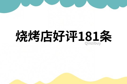 燒烤店好評181條