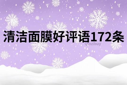 清潔面膜好評(píng)語(yǔ)172條
