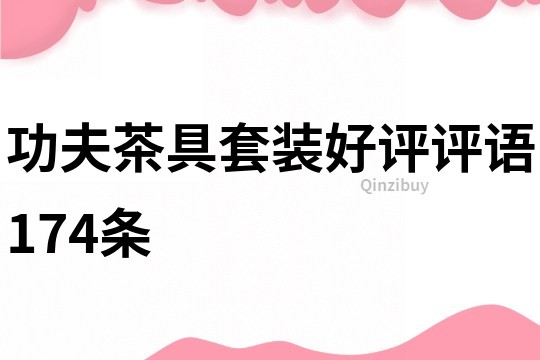 功夫茶具套裝好評評語174條