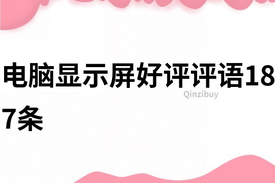 電腦顯示屏好評評語187條
