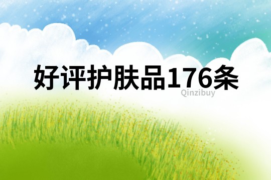 好評護膚品176條