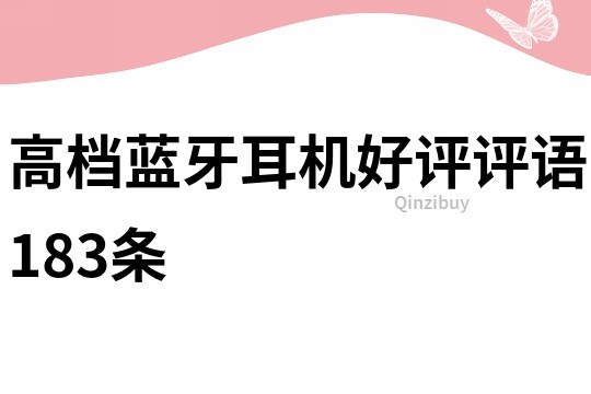高檔藍(lán)牙耳機(jī)好評(píng)評(píng)語183條