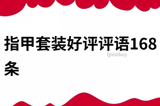 指甲套裝好評評語168條