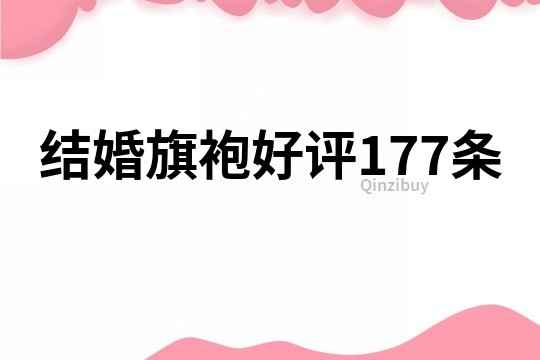 結(jié)婚旗袍好評(píng)177條