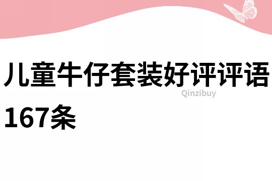兒童牛仔套裝好評評語167條
