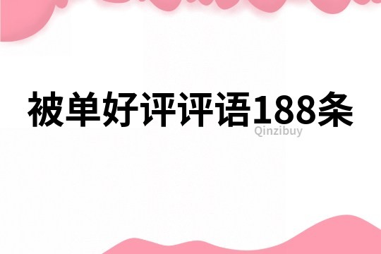 被單好評評語188條