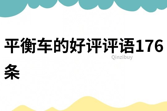 平衡車的好評評語176條