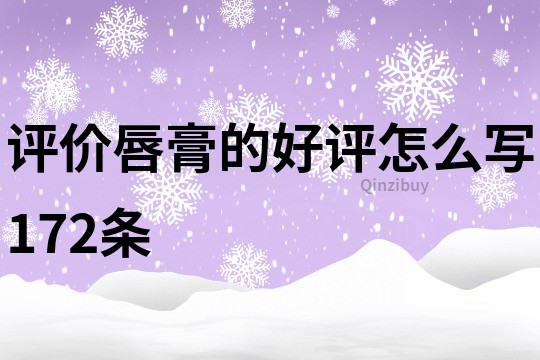 評價唇膏的好評怎么寫172條