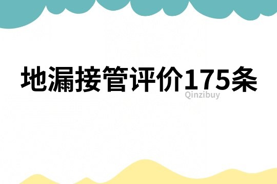 地漏接管評價175條