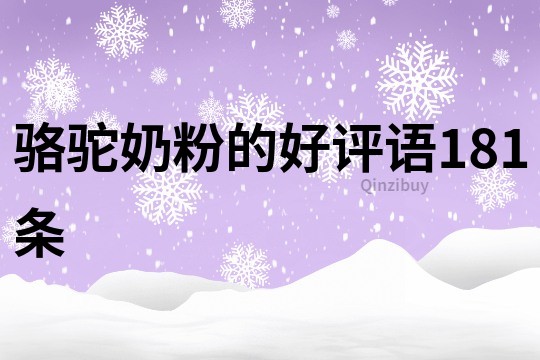 駱駝奶粉的好評(píng)語(yǔ)181條