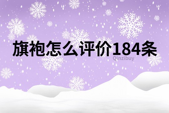 旗袍怎么評(píng)價(jià)184條