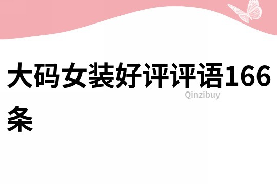 大碼女裝好評評語166條