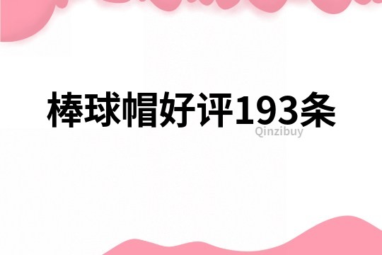 棒球帽好評(píng)193條