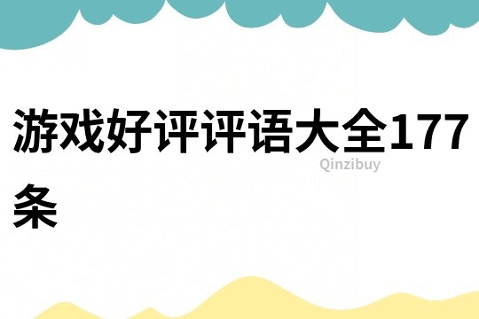 游戲好評評語大全177條