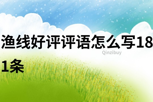 漁線好評評語怎么寫181條
