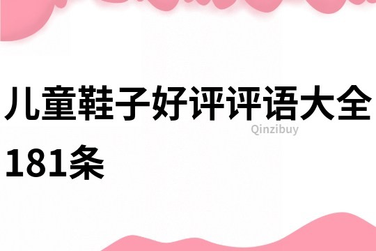 兒童鞋子好評評語大全181條
