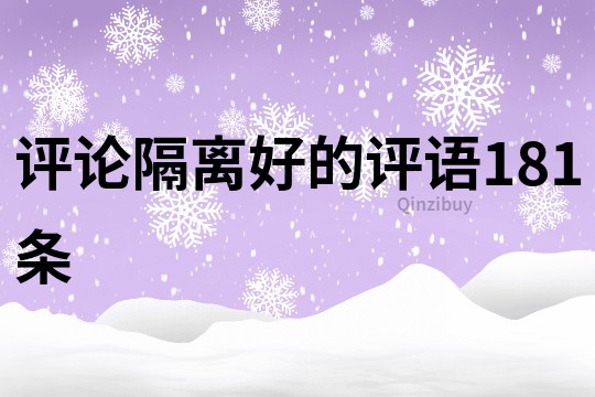 評(píng)論隔離好的評(píng)語(yǔ)181條