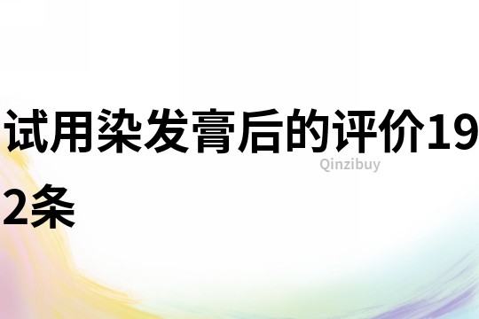 試用染發膏后的評價192條