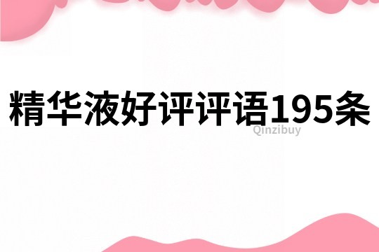 精華液好評(píng)評(píng)語(yǔ)195條