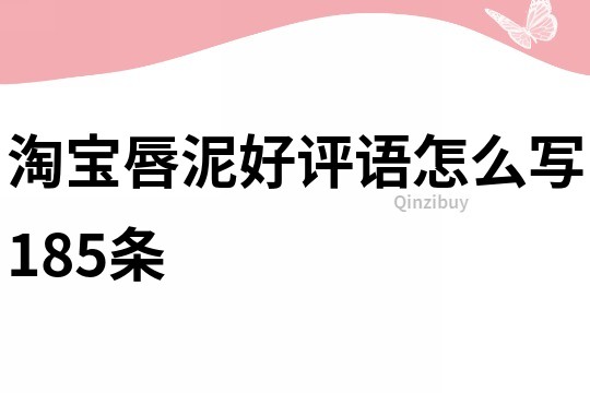 淘寶唇泥好評語怎么寫185條