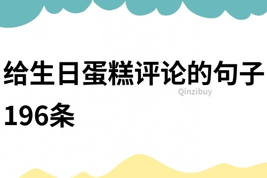 給生日蛋糕評論的句子196條
