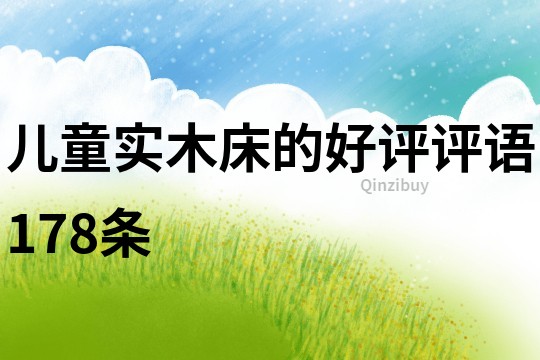 兒童實木床的好評評語178條