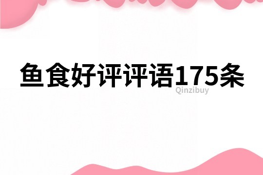 魚食好評評語175條