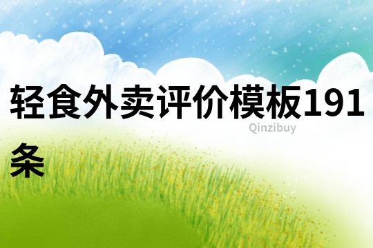 輕食外賣評(píng)價(jià)模板191條