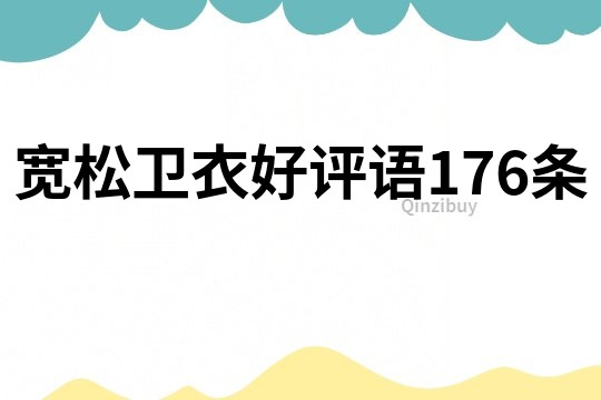 寬松衛衣好評語176條
