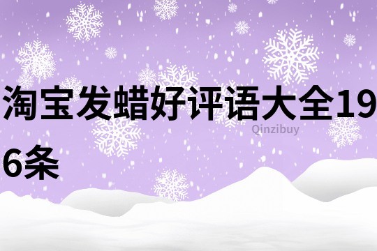 淘寶發(fā)蠟好評語大全196條
