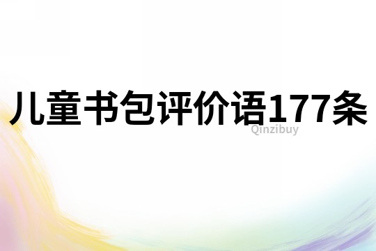 兒童書包評價語177條
